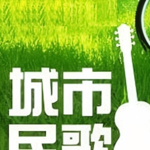 余安安《自由在我手》Flac/MP3格式 无损音乐下载-无损音乐源