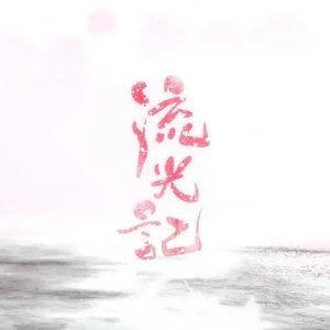 萧忆情Alex《流光记》Flac/MP3格式 无损音乐下载-无损音乐源