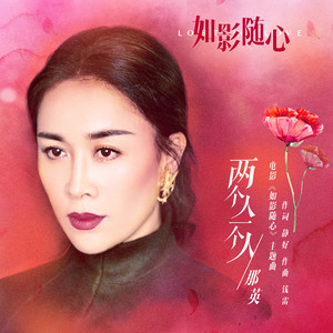 那英《两个人一个人》Flac/MP3格式 无损音乐下载-无损音乐源