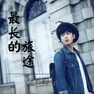 张若昀《最长的旅途》Flac/MP3格式 无损音乐下载-无损音乐源
