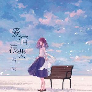 名决《爱情浪费》Flac/MP3格式 无损音乐下载-无损音乐源