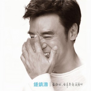 钟镇涛《祝你健康快乐》Flac/MP3格式 无损音乐下载-无损音乐源