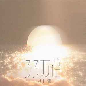川青《33万倍》Flac/MP3格式 无损音乐下载-无损音乐源