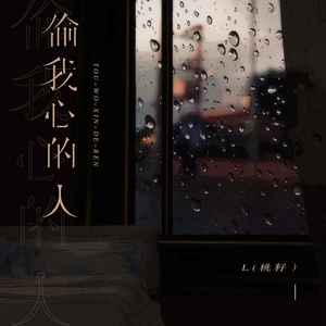 L(桃籽)《偷我心的人》Flac/MP3格式 无损音乐下载-无损音乐源