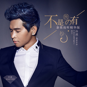 冷漠《不是所有》Flac/MP3格式 无损音乐下载-无损音乐源