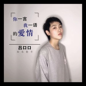吕口口《你一言我一语的爱情》Flac/MP3格式 无损音乐下载-无损音乐源