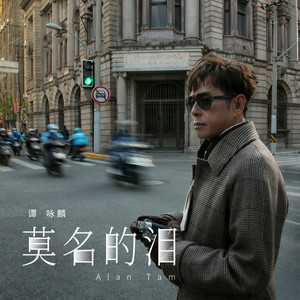 谭咏麟《莫名的泪》Flac/MP3格式 无损音乐下载-无损音乐源