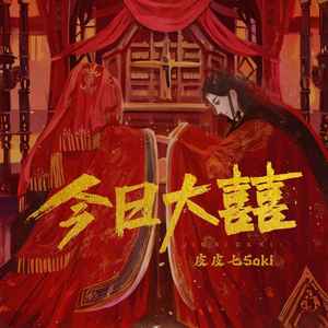 皮皮七Soki《今日大囍》Flac/MP3格式 无损音乐下载-无损音乐源