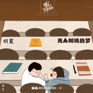 胡夏《无人知晓的梦》Flac/MP3格式 无损音乐下载-无损音乐源
