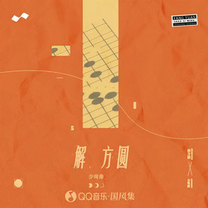 少司命《解方圆》Flac/MP3格式 无损音乐下载-无损音乐源