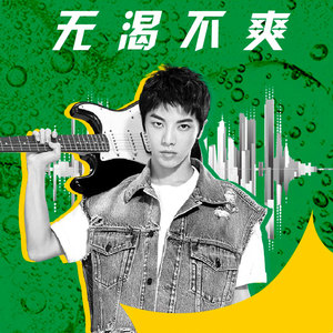 华晨宇《无渴不爽》Flac/MP3格式 无损音乐下载-无损音乐源