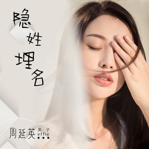 周延英（英子-effie）《太念旧》Flac/MP3格式 无损音乐下载-无损音乐源