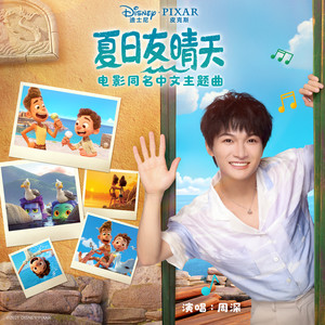 周深《夏日友晴天》Flac/MP3格式 无损音乐下载-无损音乐源