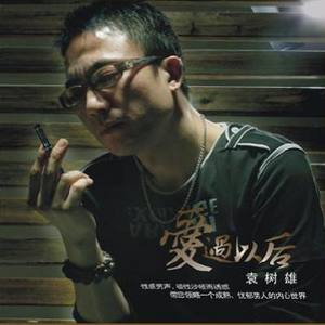 袁树雄《生活禅》Flac/MP3格式 无损音乐下载-无损音乐源