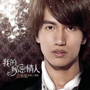 言承旭《怕黑》Flac/MP3格式 无损音乐下载-无损音乐源