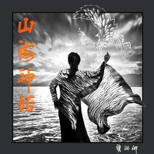 龚琳娜《帝江混沌》Flac/MP3格式 无损音乐下载-无损音乐源