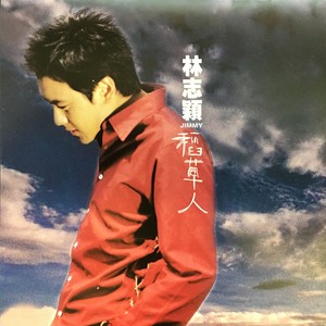 林志颖《稻草人》Flac/MP3格式 无损音乐下载-无损音乐源