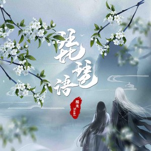 糯米Nomi《琵琶语》Flac/MP3格式 无损音乐下载-无损音乐源
