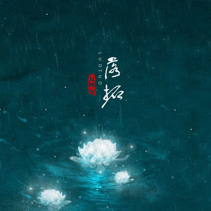 夏婉安《落拓》Flac/MP3格式 无损音乐下载-无损音乐源