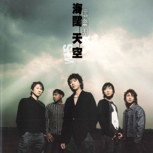 信乐团《天亮》Flac/MP3格式 无损音乐下载-无损音乐源