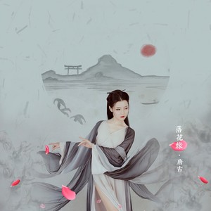 唐古《落花缘》Flac/MP3格式 无损音乐下载-无损音乐源