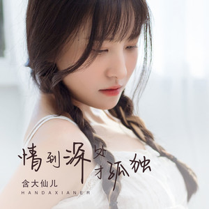 含大仙儿《情到深处才孤独》Flac/MP3格式 无损音乐下载-无损音乐源