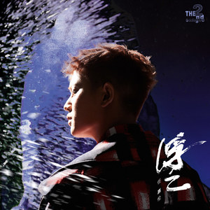 任嘉伦《浮云》Flac/MP3格式 无损音乐下载-无损音乐源