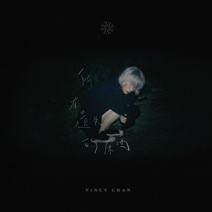 泳儿《所有遗失的东西》Flac/MP3格式 无损音乐下载-无损音乐源