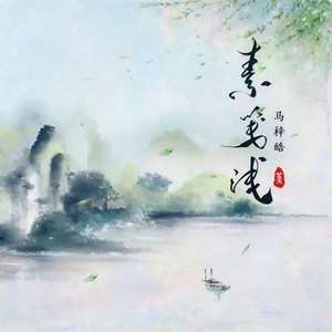 马梓皓《素笺浅》Flac/MP3格式 无损音乐下载-无损音乐源