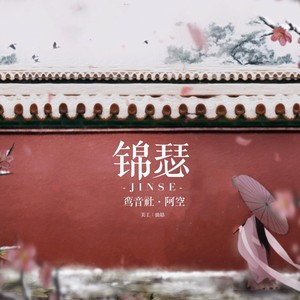 鸾音社《锦瑟》Flac/MP3格式 无损音乐下载-无损音乐源