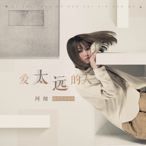 阿细《爱太远的人》Flac/MP3格式 无损音乐下载-无损音乐源