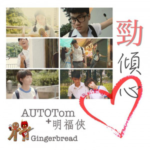 Gingerbread《劲倾心》Flac/MP3格式 无损音乐下载-无损音乐源