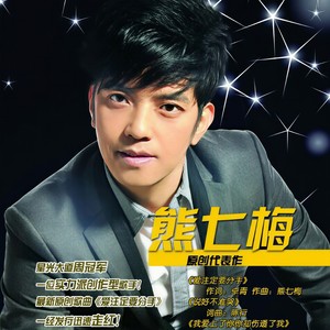 熊七梅《爱注定要分手》Flac/MP3格式 无损音乐下载-无损音乐源