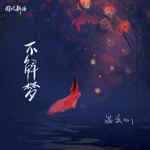 温奕心《不解梦》Flac/MP3格式 无损音乐下载-无损音乐源