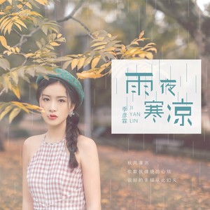 季彦霖《雨夜寒凉》Flac/MP3格式 无损音乐下载-无损音乐源