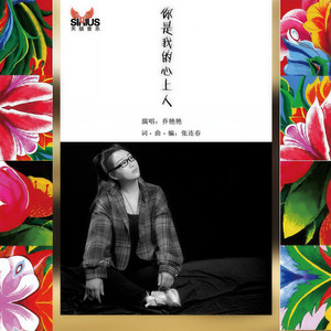 乔艳艳《你是我的心上人》Flac/MP3格式 无损音乐下载-无损音乐源