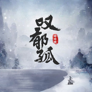 略略略《叹郁孤》Flac/MP3格式 无损音乐下载-无损音乐源