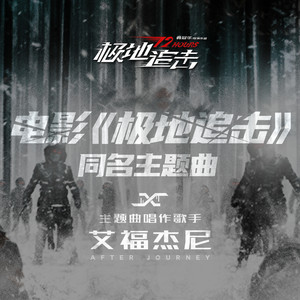 艾福杰尼《极地追击》Flac/MP3格式 无损音乐下载-无损音乐源