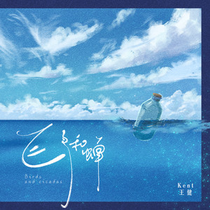 Kent王健《飞鸟和蝉》Flac/MP3格式 无损音乐下载-无损音乐源
