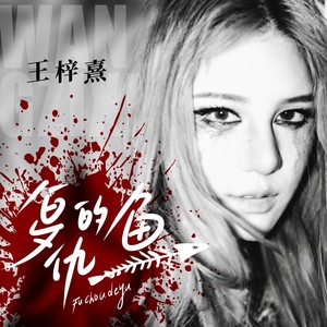 王梓熹《复仇的鱼》Flac/MP3格式 无损音乐下载-无损音乐源