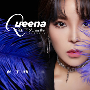 崔子格《在下先告辞》Flac/MP3格式 无损音乐下载-无损音乐源