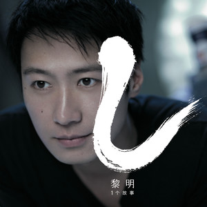 黎明《夏天的味道》Flac/MP3格式 无损音乐下载-无损音乐源