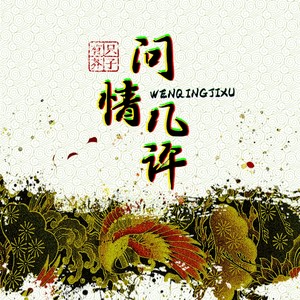 有只芥子《问情几许》Flac/MP3格式 无损音乐下载-无损音乐源