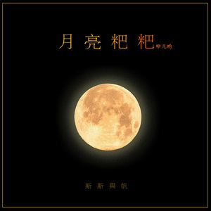 斯斯与帆《月亮粑粑咿儿哟》Flac/MP3格式 无损音乐下载-无损音乐源