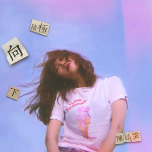 陈婧霏《积极向下》Flac/MP3格式 无损音乐下载-无损音乐源