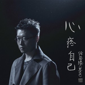 徐誉滕《心疼自己》Flac/MP3格式 无损音乐下载-无损音乐源