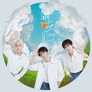 TFBOYS《明天见》Flac/MP3格式 无损音乐下载-无损音乐源