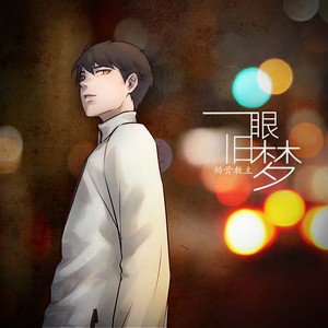 排骨教主《一眼旧梦》Flac/MP3格式 无损音乐下载-无损音乐源
