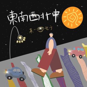 来一碗老于《东南西北中》Flac/MP3格式 无损音乐下载-无损音乐源