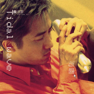 庾澄庆《明天去爱谁》Flac/MP3格式 无损音乐下载-无损音乐源